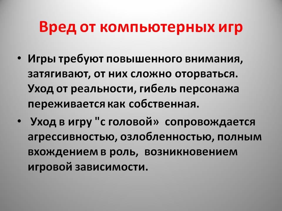 Компьютерные игры вред или польза проект 4 класс