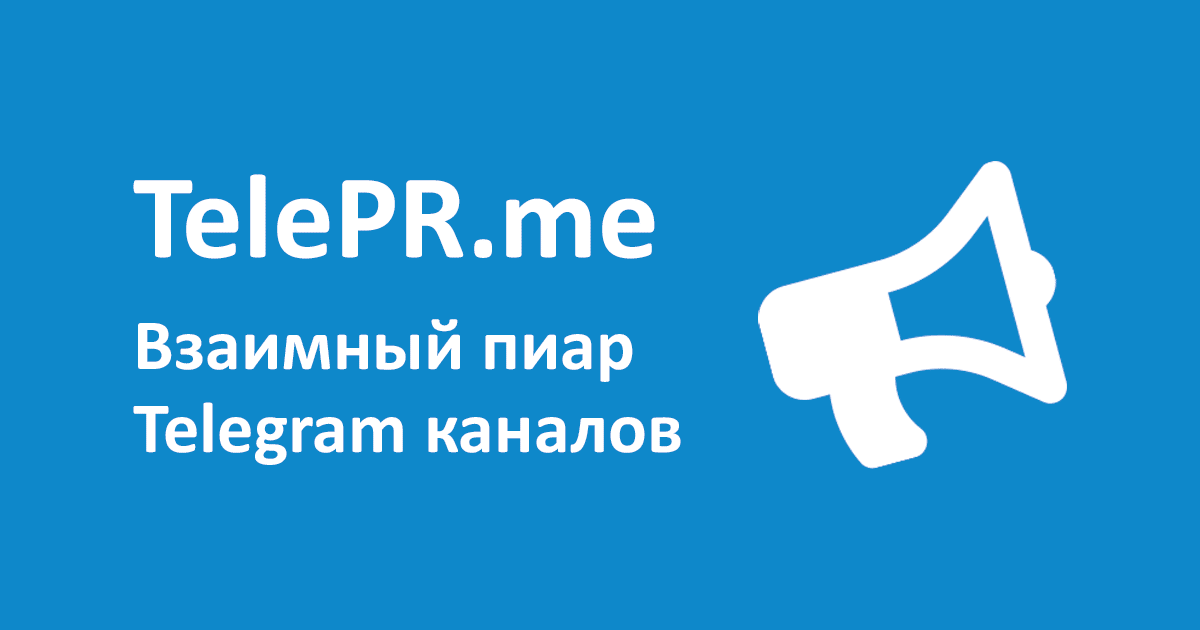 Телеграм pr. Телеграмм пиар. Пиар канала телеграмм. Взаимный пиар в телеграме. Взаимный пиар в тг.