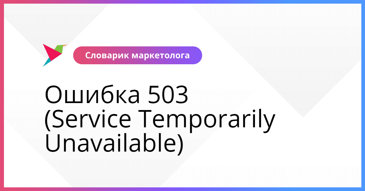 Ошибка 503 служба недоступна: полное руководство по устранению неполадок