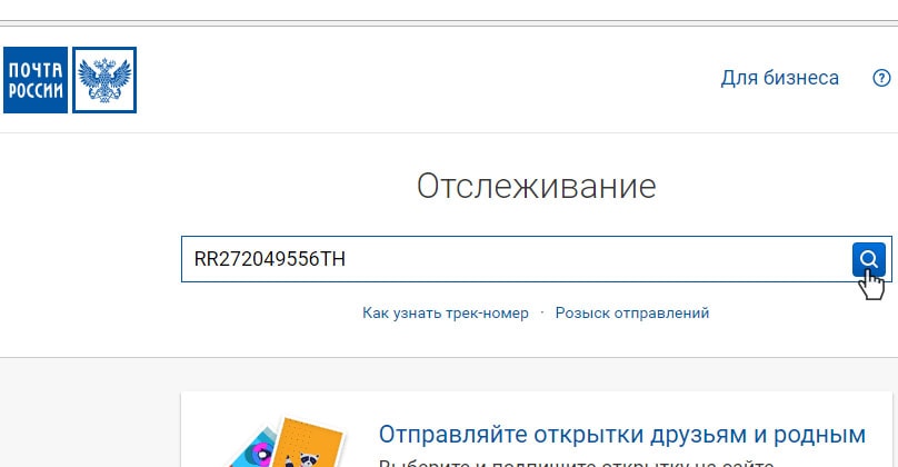 Карта отслеживания посылок почта россии