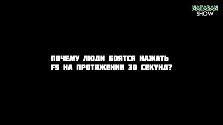 В статье рассмотрен распространённый миф о нажатии на клавишу F5 на протяжении 30 секунд, разобрано, что реально происходит после нажатия