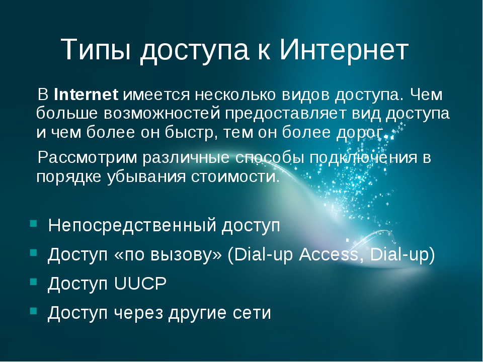 Презентация на тему подключение к интернету