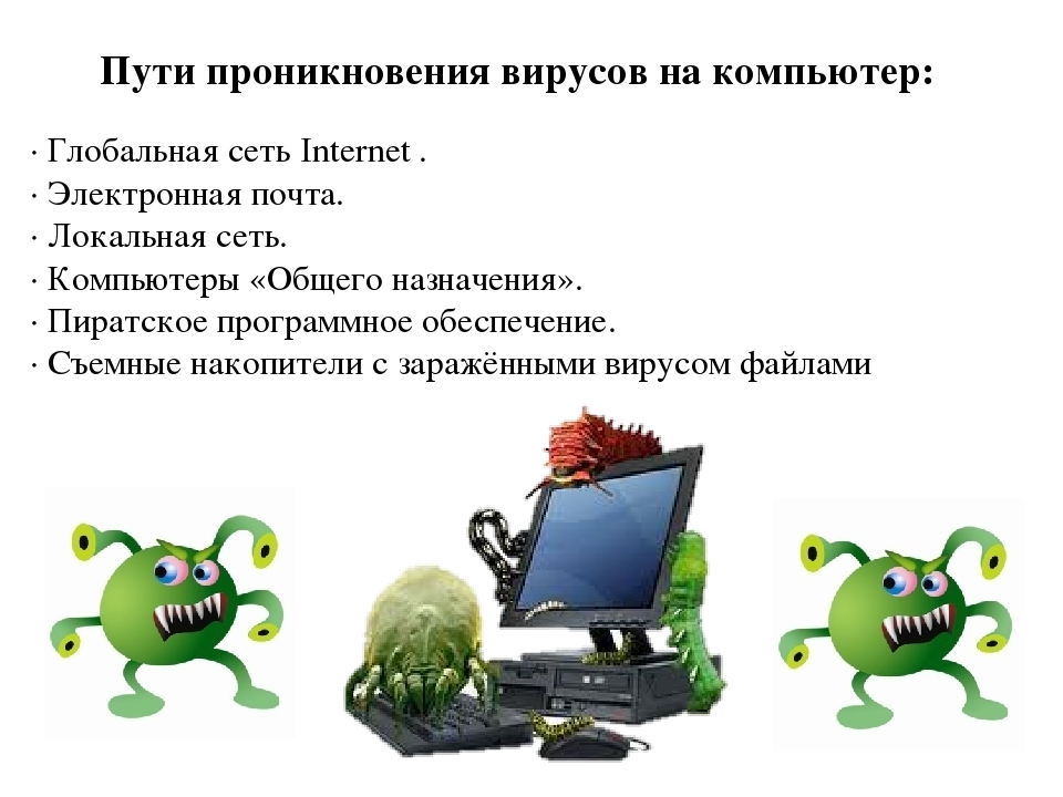 С вирусами справимся. Вирусы в интернете. Компьютерные вирусы. Вирус на компьютере. Способы заражения компьютера вирусо.