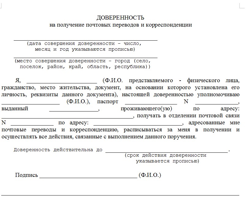 Доверенность на получение почтовых писем образец