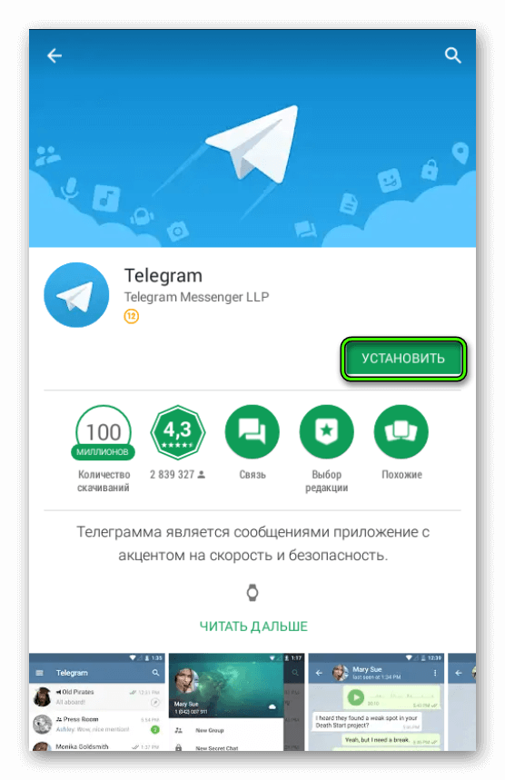 Установить телеграм на компьютер. Программа телеграмм. Мессенджер телеграмм. Телеграм приложение. Плей Маркет телеграм.