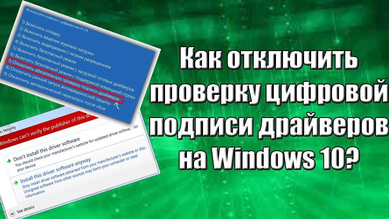 Как отключить проверку подписи драйверов windows 7
