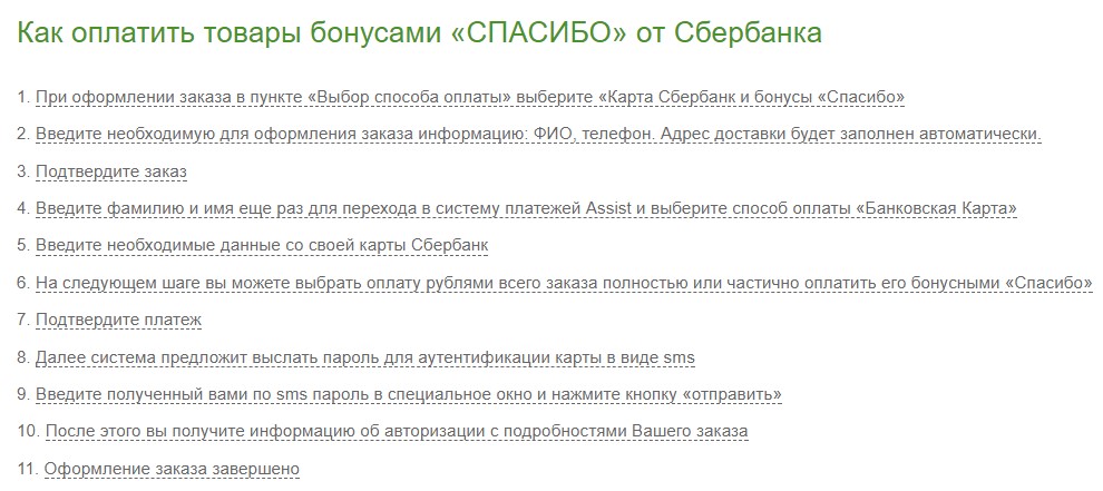 Можно ли на озоне оплатить бонусами спасибо? - юридические советы от а до я