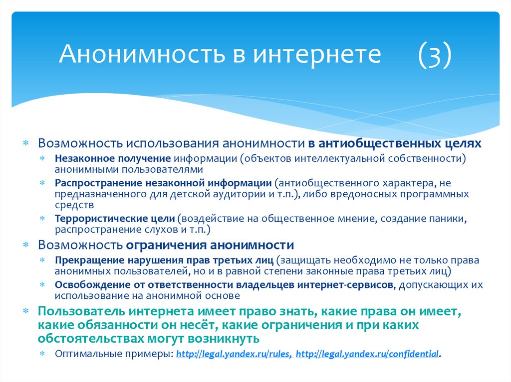 Как сохранить анонимность в сети?