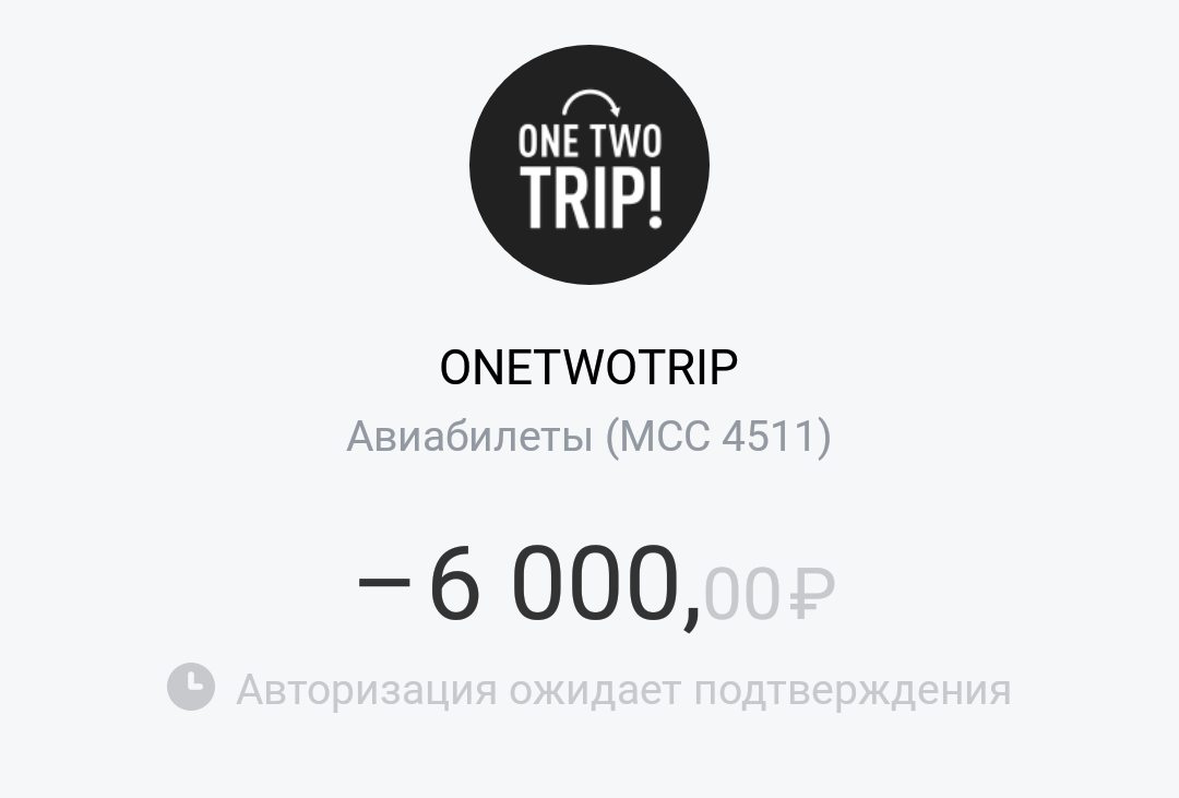 Тинькофф перевод авторизация ожидает подтверждения что значит. ONETWOTRIP. ONETWOTRIP авиабилеты. Two trip авиабилеты. One two trip.