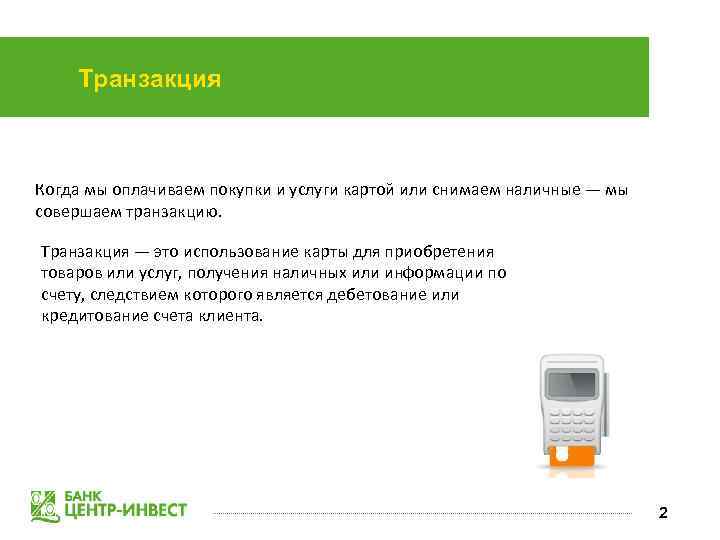 Что такое транзакция. Транзакция по банковской карте что это. Банковская карта и транзакции. Транзакции по карте кредитной. Что такое транзакция с карты простыми словами.