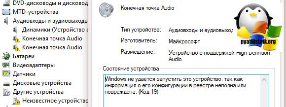 Информация в реестре повреждена код 19. Ошибка драйвера код 19. Windows не удаётся запустить это устройство код 19. Виндовс не удалось запустить это устройство поскольку код 19.