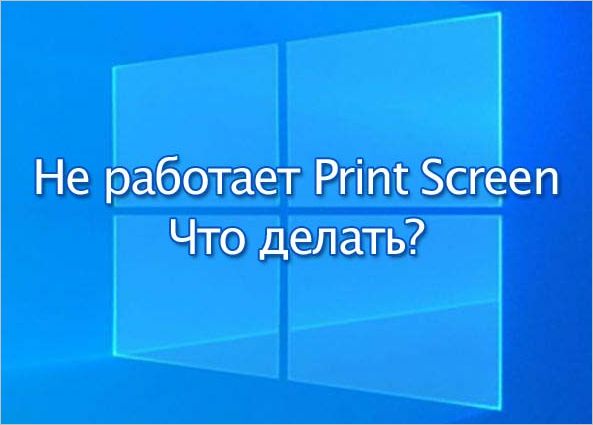 Не работает принтскрин на windows 10