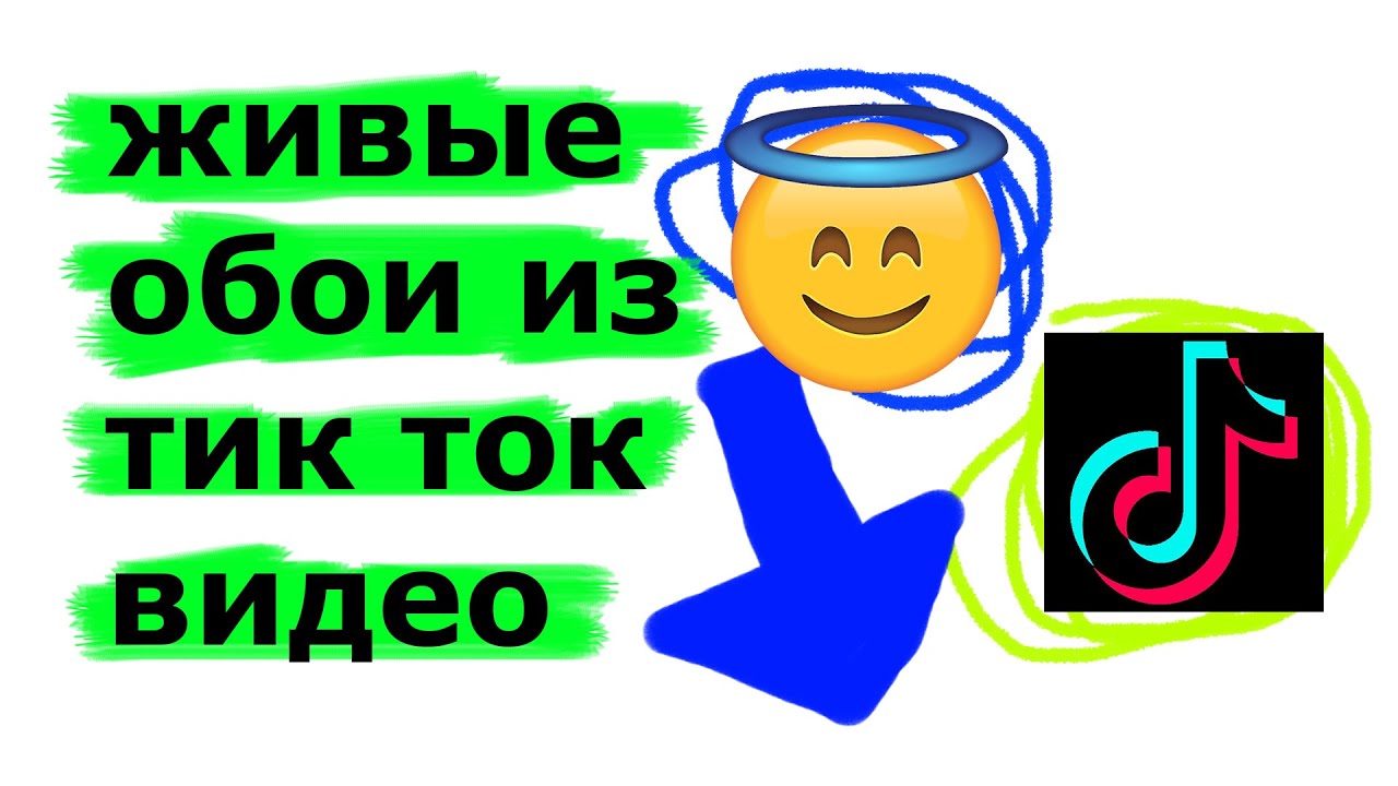 Тик ток живые обои: крайняя персонализация