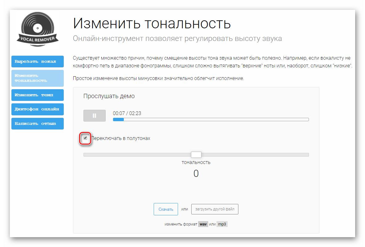Изменить тональность minus. Изменить Тональность. Изменение тональности онлайн. Изменить Тональность онлайн. Поменять Тональность онлайн.
