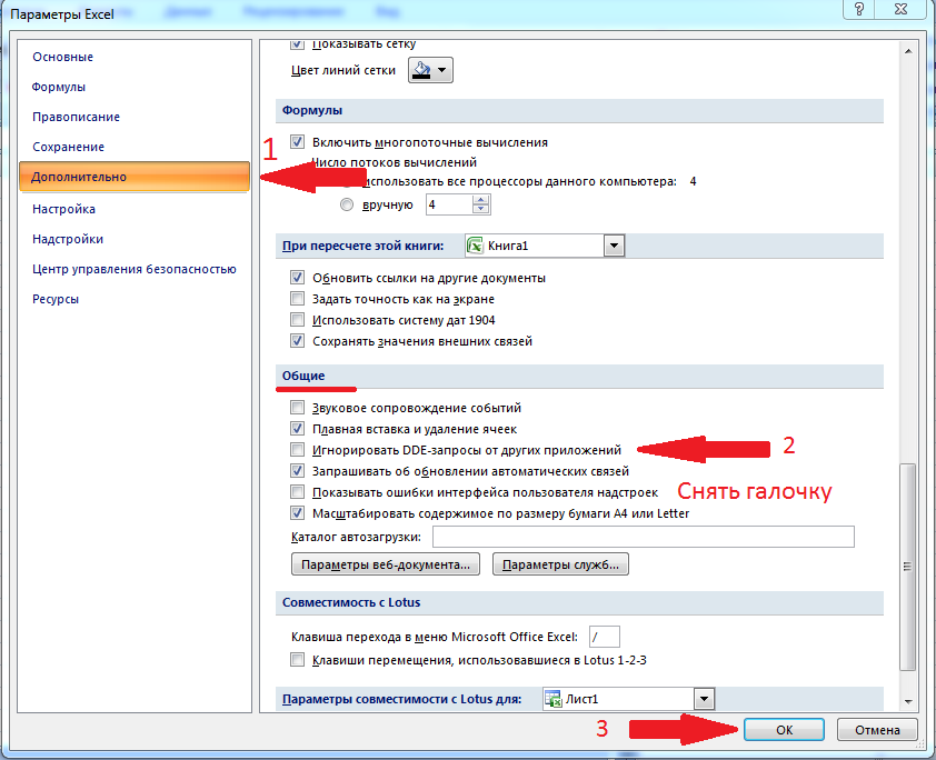 Ошибка при направления команды excel. Игнорировать DDE-запросы от других приложений. Игнорировать DDE-запросы от других приложений excel. Автоматическое обновление ссылок в excel. Как убрать галочку.