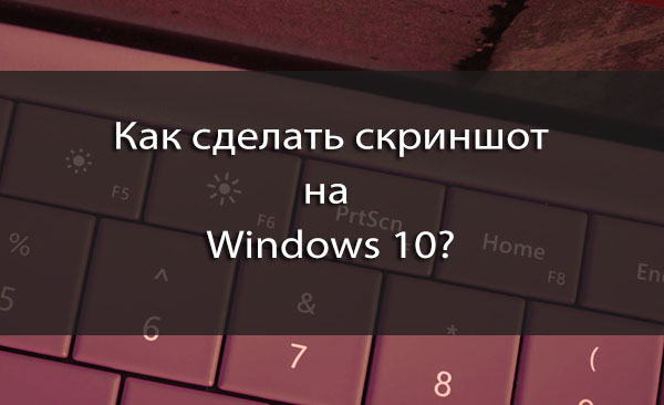 Как сохранить принт скрин как картинку windows 10