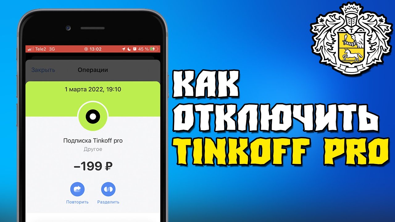 Подписка pro тинькофф что это как отключить. Тинькофф Pro. Тинькофф про подписка. Как отключить Tinkoff Pro. Тинькофф премиум.