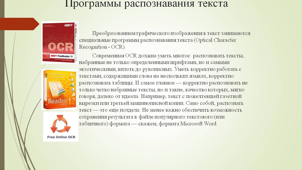 Сканирование и системы обеспечивающие распознавание символов проект