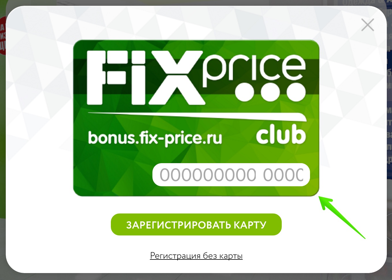 Fix price карта активировать бонусная карта лояльности