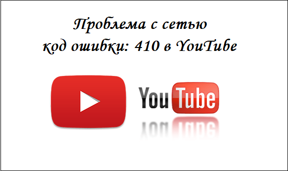 Ошибка 410. Error 410. Загрузить ошибку в ютубе. Проблема с сетью код ошибки 400.