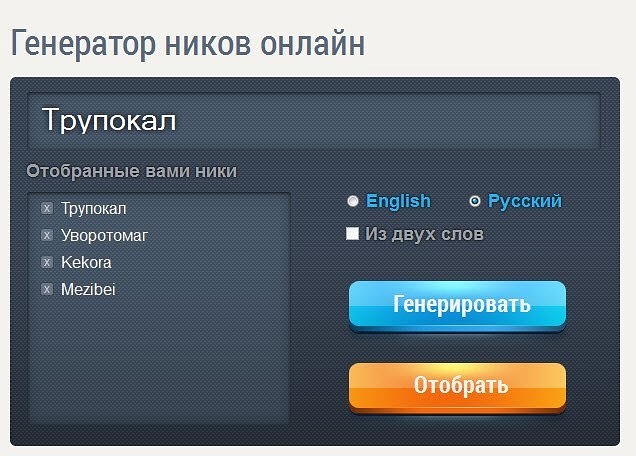Генератор мертвых ников. Генератор ников. Генератор никнеймов. Сгенерировать ник. Рандомные Ники.