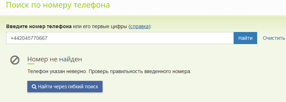 Не существует или набран неправильно. Неверно указан номер. Неправильно набран номер. Странные номера телефонов. Сервис проверки номера телефона.