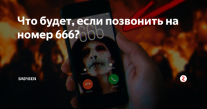 Есть номер 666. Что будет если позвонить на 666. Позвонить на номер 666. Что если позвонить на номер 666. Что если позвонить на номер 666 666 666.