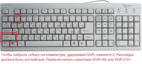 Как поставить знак собаки на клавиатуре компьютера или ноутбука