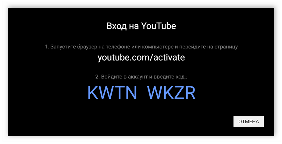 Youtube.com/activate ввести код с телевизора и телефона