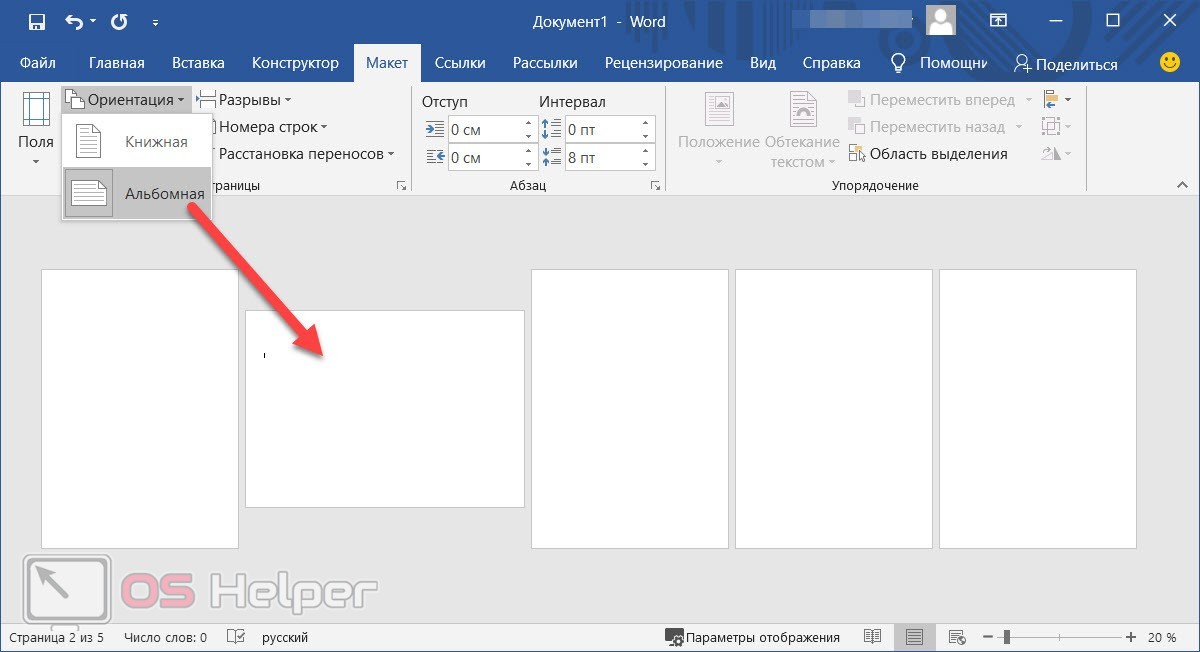 Как в ворде сделать альбомную страницу. Альбомная и книжная ориентация в одном документе Word. Как в Ворде книжную страницу сделать альбомной. Книжный и альбомный Формат в Ворде в одном документе. В одном документе ворд книжные и Альбомные страницы.