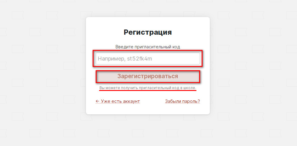 Https edu gov ru authorize. Пригласительный код. Пригласительный код в школе. Пригласительный код на электронную школу. Регистрация по коду.