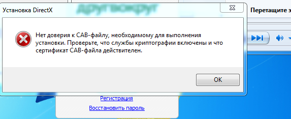 Нет доверия к cab файлу. Нет доверия к Cab-файлу необходимому. Нет доверия к Cab файлу DIRECTX Windows 7. Нет доверия к Cab-файлу необходимому для выполнения установки DIRECTX.