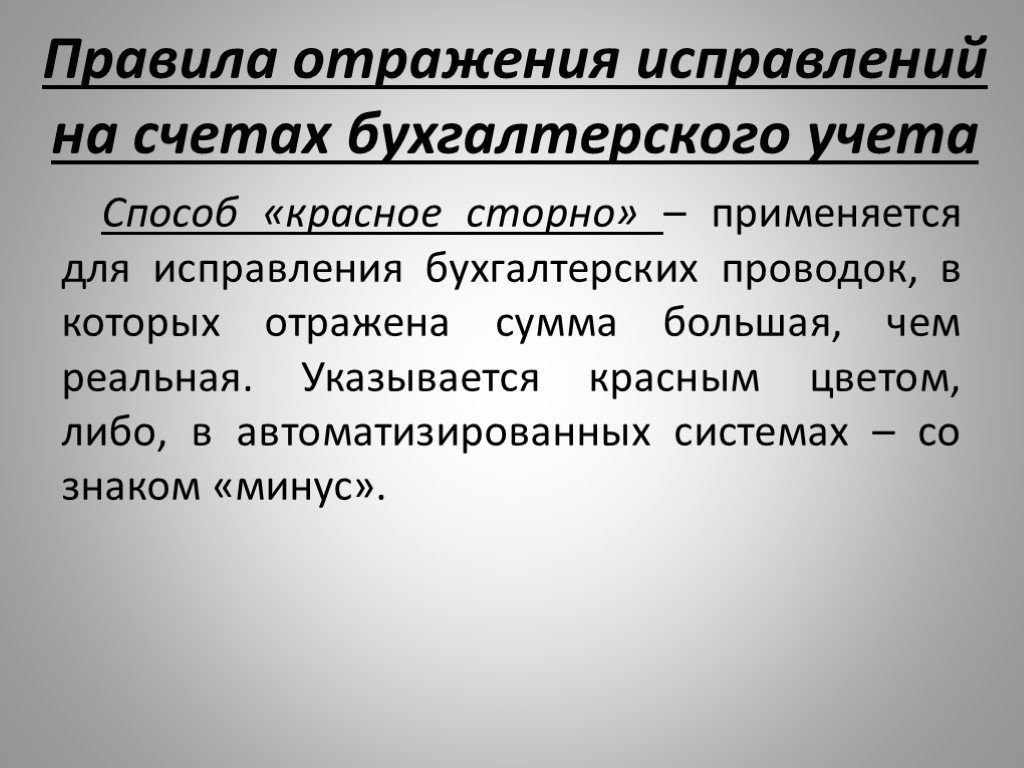 Исправление ошибок в бухгалтерском учете и отчетности презентация