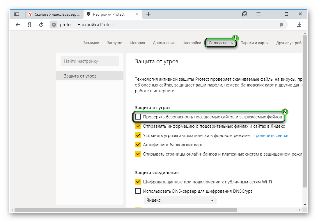 Настройки безопасности. Безопасность Яндекс браузера. Настройки безопасности браузера. Отключить безопасность Яндекс браузер.