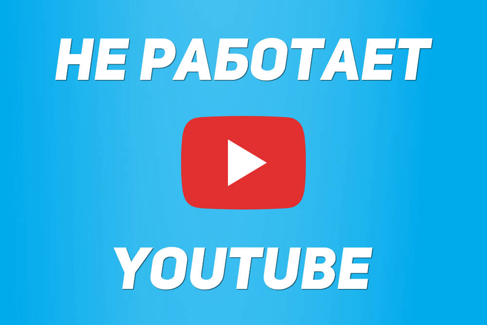 Неполадки с ютубом. Ютуб не работает. Ютуб работает. Почему не работает ютуб. Не ютуб.