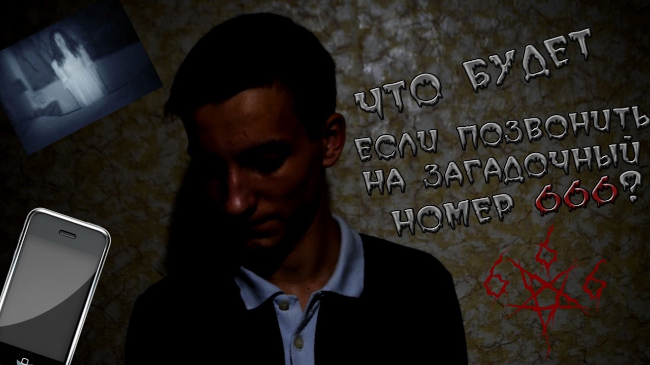 Есть номер 666. 666 Номер телефона. Номер 666 видеозвонок. 666 Номер дьявола что будет если позвонить. Что если позвонить на 666.