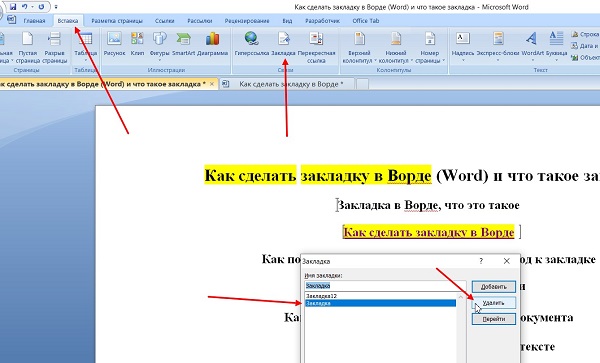 Как открыть вкладку в ворде. Закладка в Ворде. Вставка закладок в Word. Создать закладку в Word. Как создать закладку в Ворде.