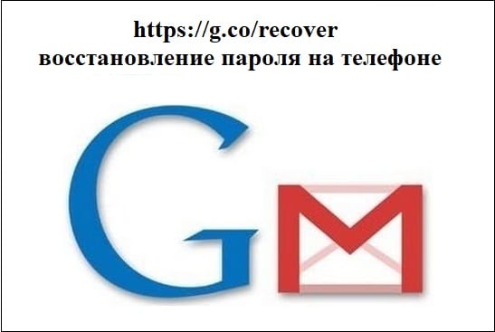 G co recover пароль