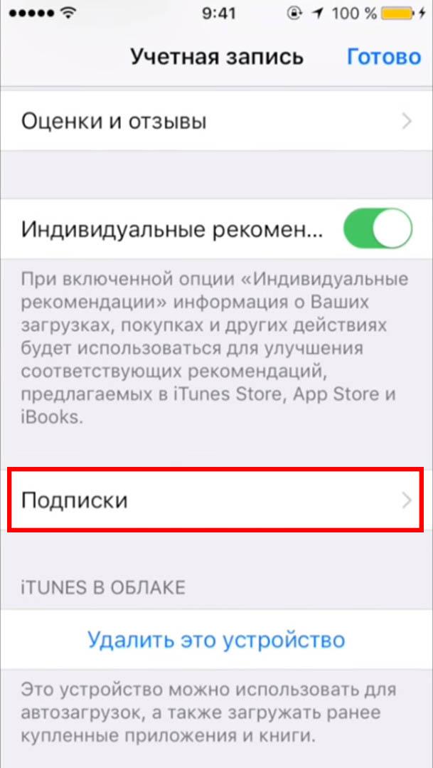 Как отключить платные подписки на iphone
