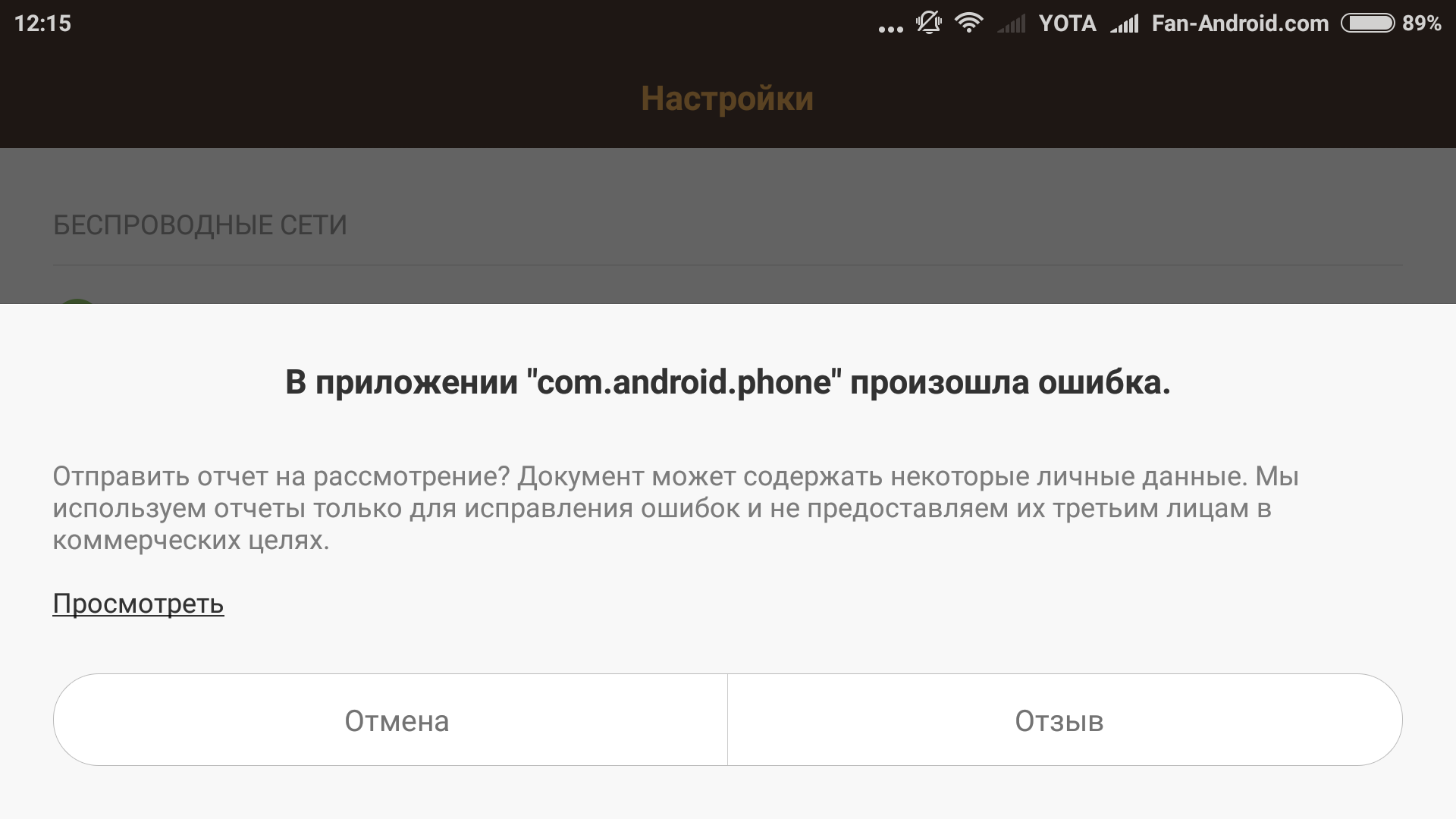 В приложении произошла ошибка com.android.phone, процесс остановлен: что делать, варианты решения проблемы