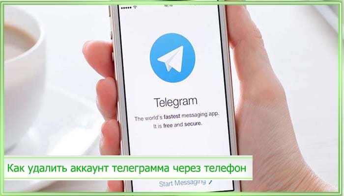 Как удалить telegram аккаунт