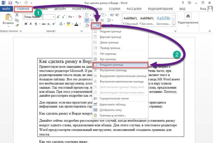 Как сделать рамку для текста в ворде