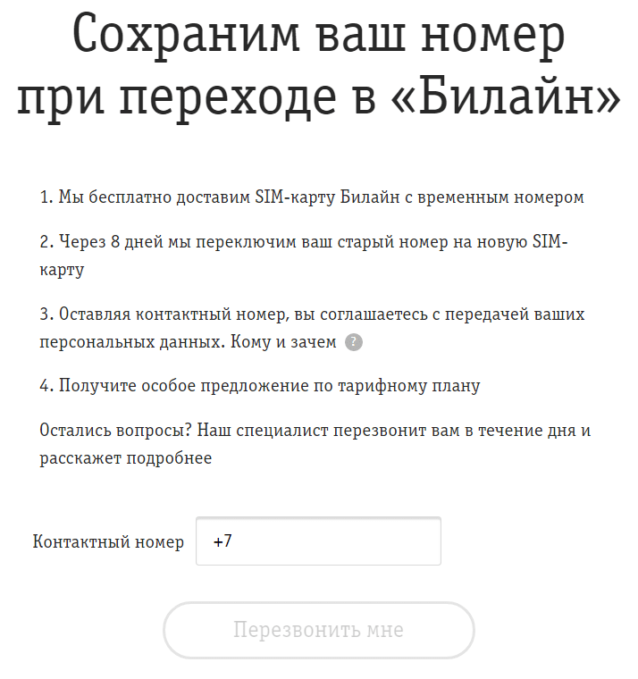 Как перейти с мтс на билайн с сохранением номера через интернет и наоборот