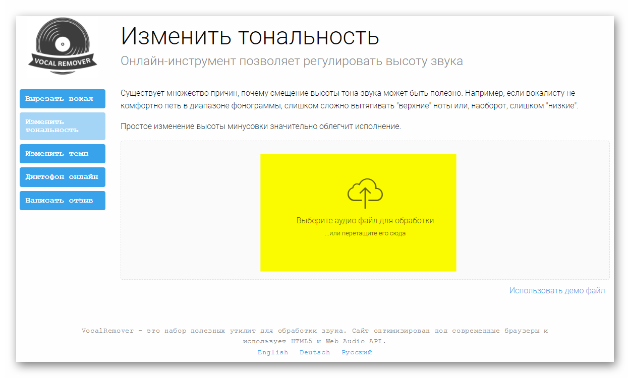 Изменяем тональность. Изменение тональности онлайн. Изменить Тональность. Изменить Тональность онлайн. Вокалремовер.