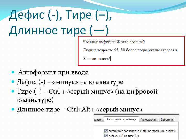 Как поставить длинное тире в презентации