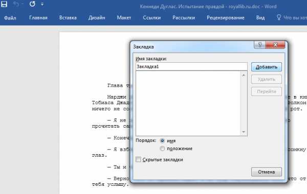 Закладка в ворде. Вставка закладок в Word. Закладка в Ворде 2016. Добавить закладку в Ворде.