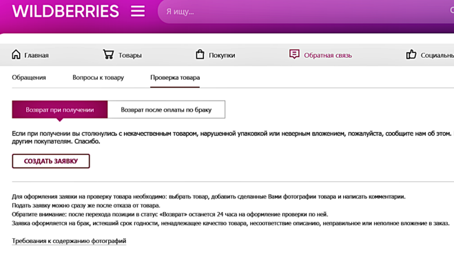 Его покупке он должен. Возврат вещей на вайлдберриз. Детализация товара на вайлдберриз. Жалоба на вайлдберриз. Возврат вайлдберриз в пункт самовывоза.