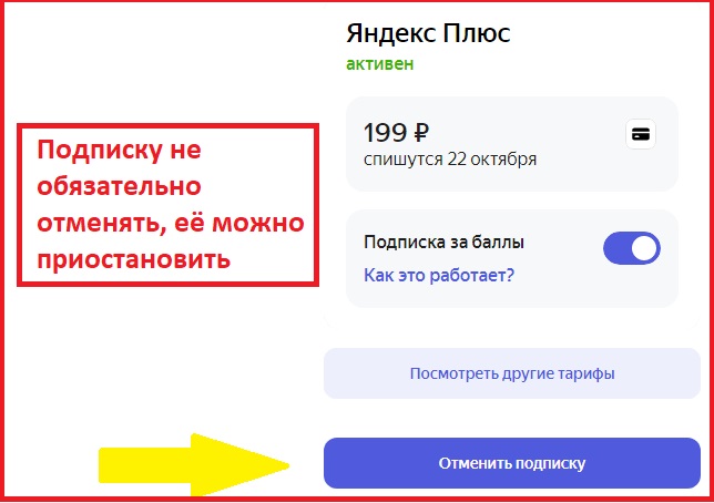 Отменить подписку плюс.