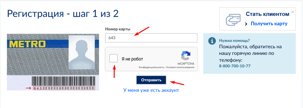 Номер телефона метро. Номер карты метро. Карта Metro cc. Карта клиента метро. Карта метро зарегистрировать.