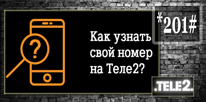 Как узнать свой номер на теле2 | tele2 :: все о теле2